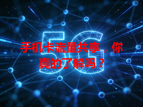 手机卡流量共享，你真的了解吗？