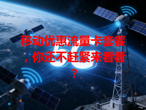 移动优惠流量卡套餐，你还不赶紧来看看？