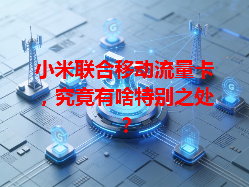 小米联合移动流量卡，究竟有啥特别之处？