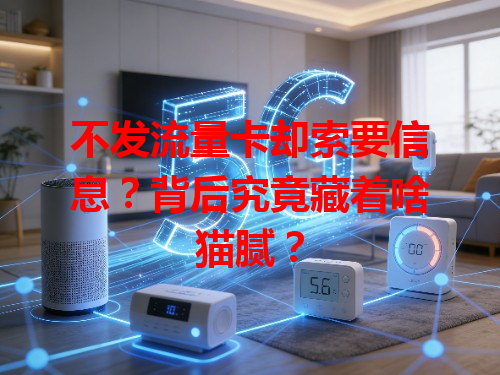 不发流量卡却索要信息？背后究竟藏着啥猫腻？