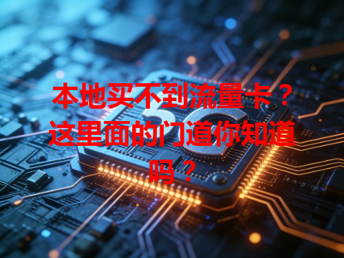 本地买不到流量卡？这里面的门道你知道吗？