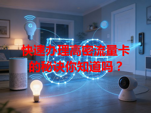 快速办理高密流量卡的秘诀你知道吗？