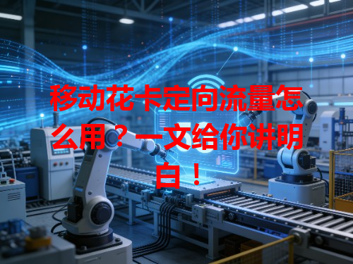 移动花卡定向流量怎么用？一文给你讲明白！