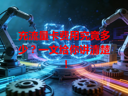 充流量卡费用究竟多少？一文给你讲清楚！