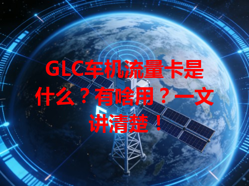 GLC车机流量卡是什么？有啥用？一文讲清楚！