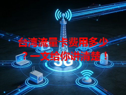 台湾流量卡费用多少？一文给你讲清楚！