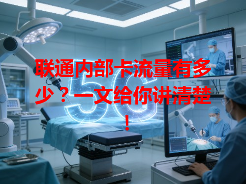 联通内部卡流量有多少？一文给你讲清楚！