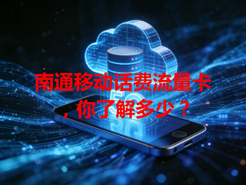 南通移动话费流量卡，你了解多少？