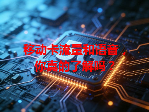 移动卡流量和语音，你真的了解吗？