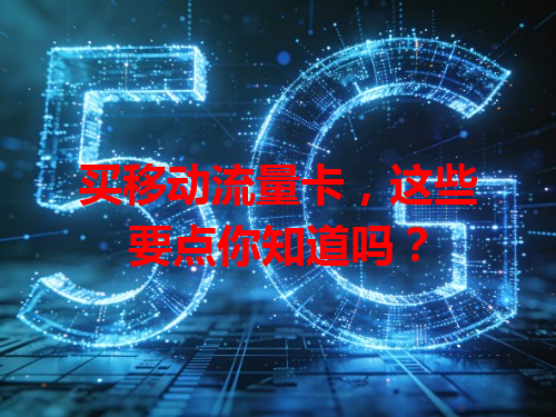 买移动流量卡，这些要点你知道吗？