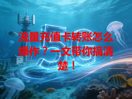 流量充值卡转账怎么操作？一文带你搞清楚！