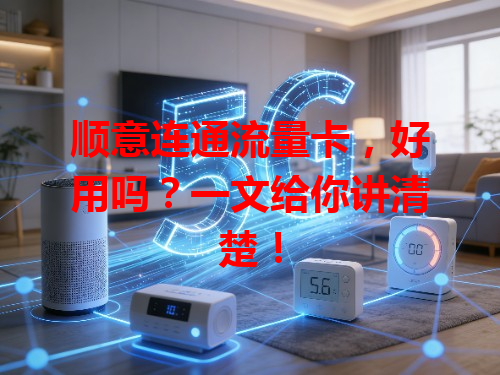 顺意连通流量卡，好用吗？一文给你讲清楚！