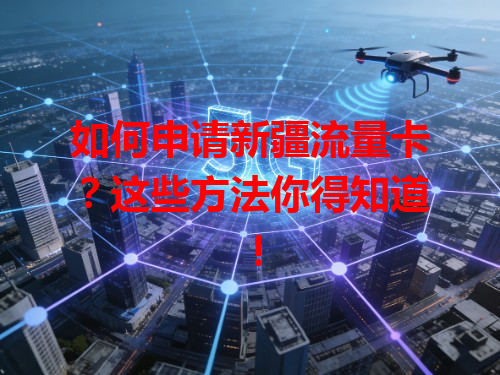 如何申请新疆流量卡？这些方法你得知道！