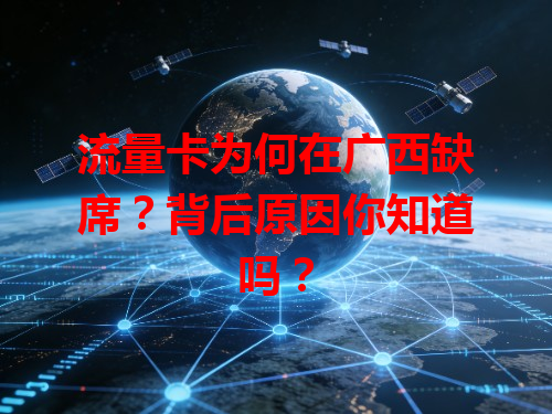 流量卡为何在广西缺席？背后原因你知道吗？