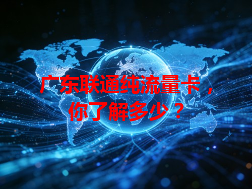 广东联通纯流量卡，你了解多少？