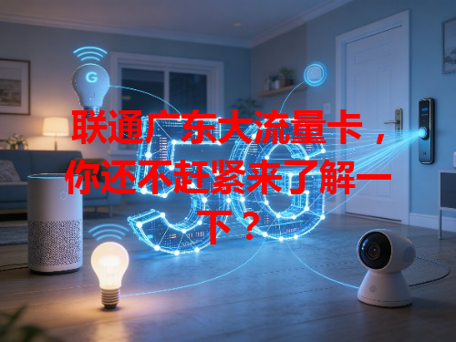 联通广东大流量卡，你还不赶紧来了解一下？