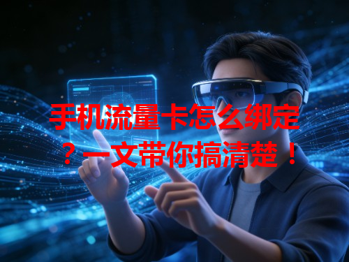 手机流量卡怎么绑定？一文带你搞清楚！