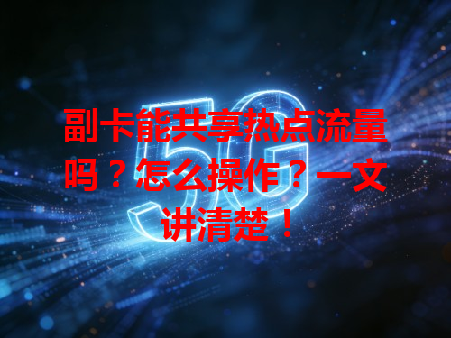 副卡能共享热点流量吗？怎么操作？一文讲清楚！