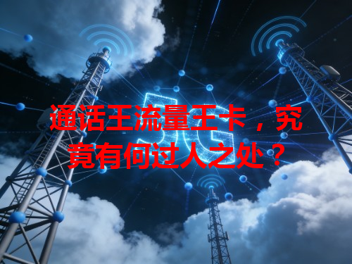 通话王流量王卡，究竟有何过人之处？