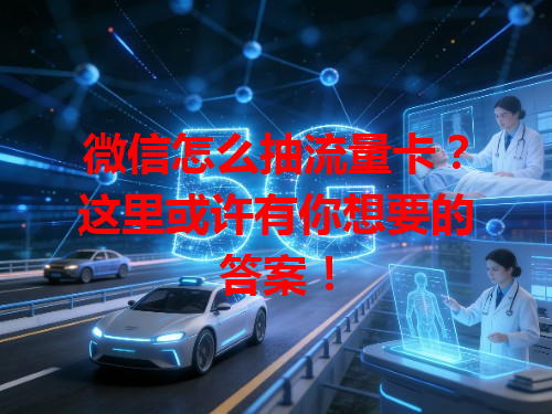 微信怎么抽流量卡？这里或许有你想要的答案！