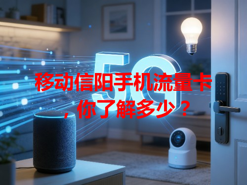 移动信阳手机流量卡，你了解多少？