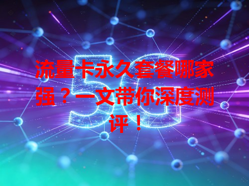 流量卡永久套餐哪家强？一文带你深度测评！