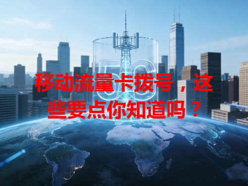 移动流量卡拨号，这些要点你知道吗？