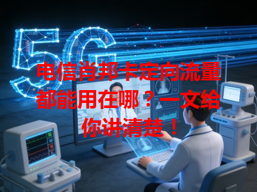 电信肖邦卡定向流量都能用在哪？一文给你讲清楚！