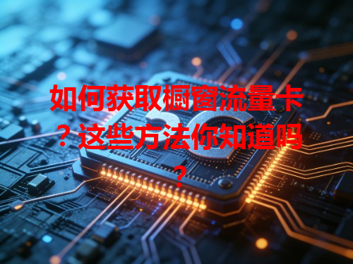 如何获取橱窗流量卡？这些方法你知道吗？