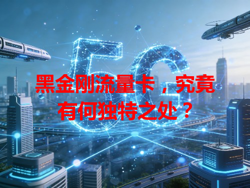 黑金刚流量卡，究竟有何独特之处？