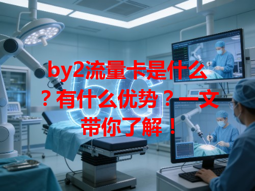 by2流量卡是什么？有什么优势？一文带你了解！