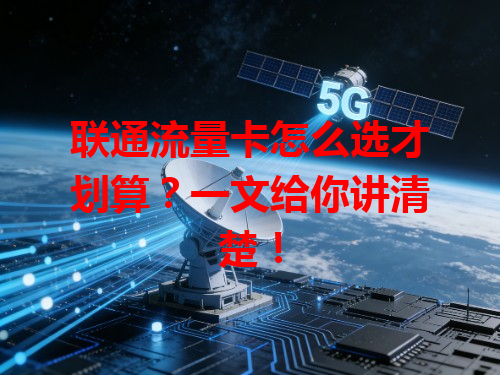 联通流量卡怎么选才划算？一文给你讲清楚！