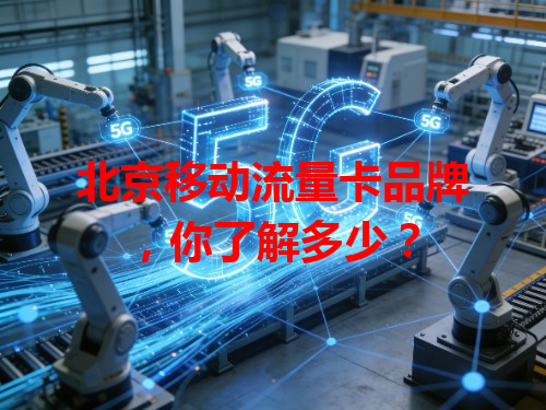 北京移动流量卡品牌，你了解多少？