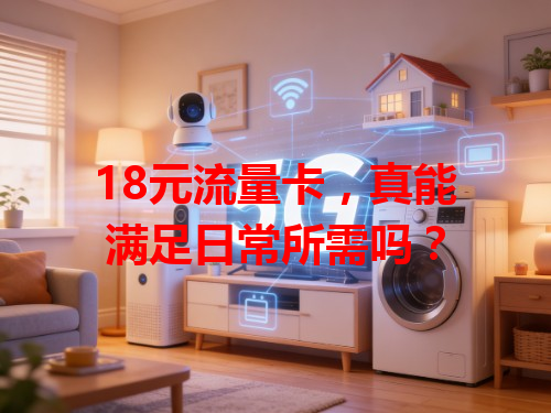 18元流量卡，真能满足日常所需吗？