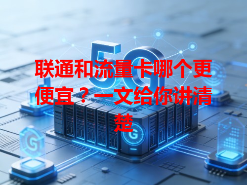 联通和流量卡哪个更便宜？一文给你讲清楚