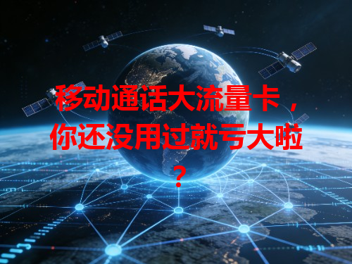 移动通话大流量卡，你还没用过就亏大啦？