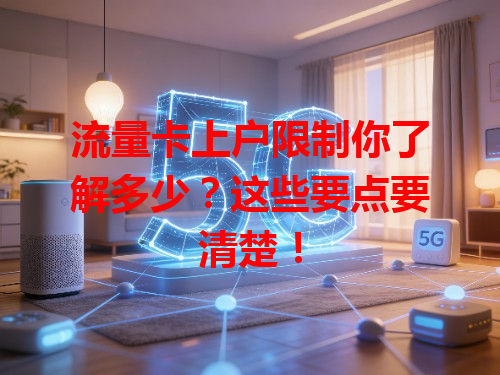 流量卡上户限制你了解多少？这些要点要清楚！