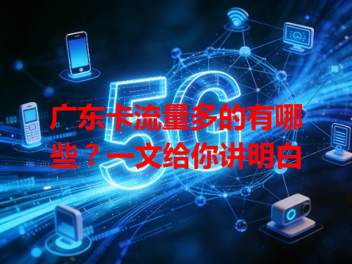 广东卡流量多的有哪些？一文给你讲明白