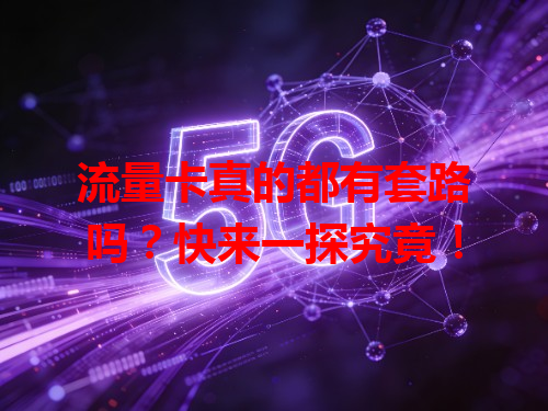 流量卡真的都有套路吗？快来一探究竟！