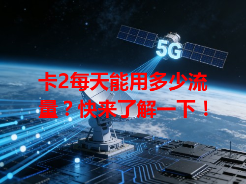 卡2每天能用多少流量？快来了解一下！