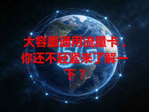 大容量通用流量卡，你还不赶紧来了解一下？