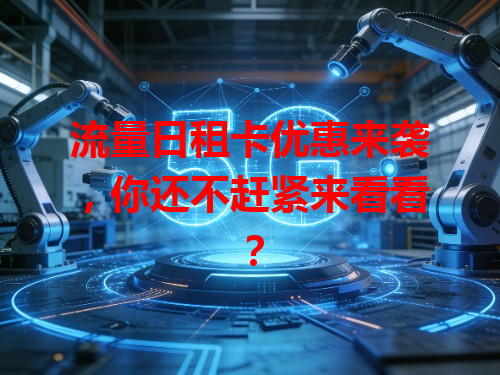 流量日租卡优惠来袭，你还不赶紧来看看？