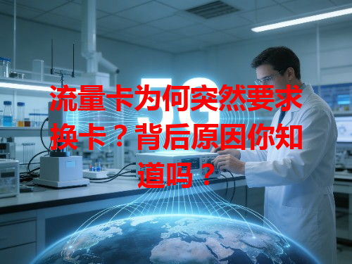 流量卡为何突然要求换卡？背后原因你知道吗？