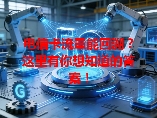 电信卡流量能回溯？这里有你想知道的答案！