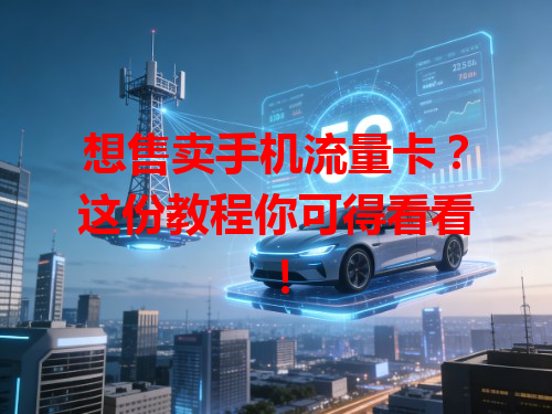 想售卖手机流量卡？这份教程你可得看看！