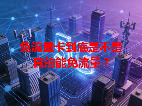 免流量卡到底是不是真的能免流量？