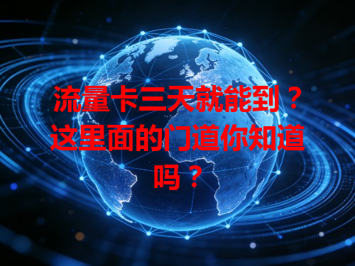 流量卡三天就能到？这里面的门道你知道吗？