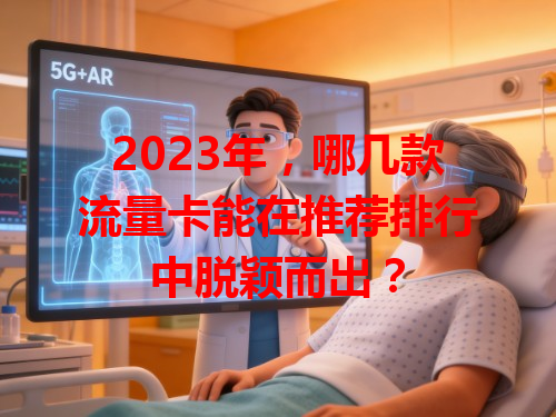 2023年，哪几款流量卡能在推荐排行中脱颖而出？