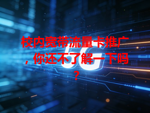 校内宽带流量卡推广，你还不了解一下吗？