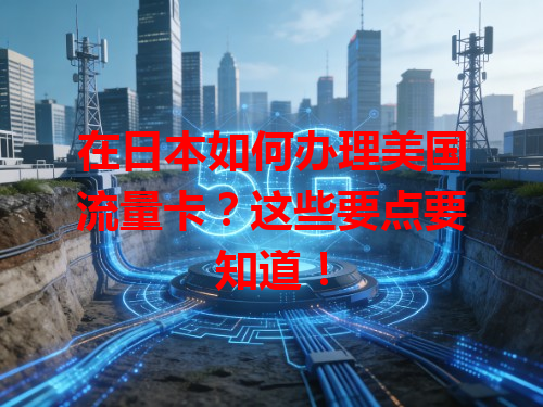 在日本如何办理美国流量卡？这些要点要知道！
